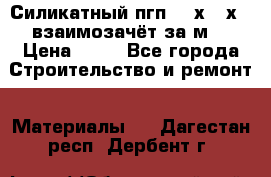 Силикатный пгп 500х250х70 взаимозачёт за м2 › Цена ­ 64 - Все города Строительство и ремонт » Материалы   . Дагестан респ.,Дербент г.